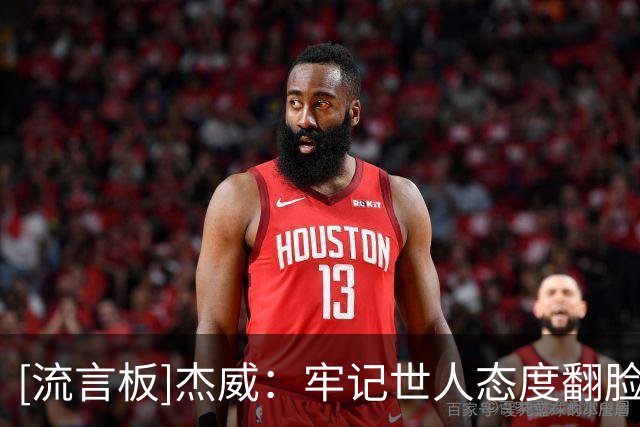 [流言板]杰威：牢记世人态度翻脸之快，时刻保持刻苦训练和求胜欲望